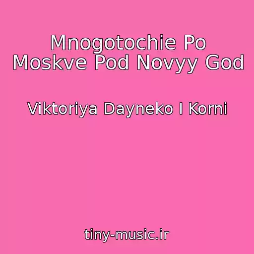 کاور آهنگ Mnogotochie Po Moskve Pod Novyy God از Viktoriya Dayneko I Korni