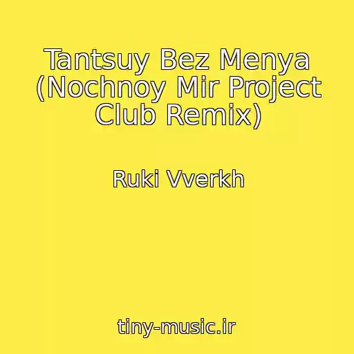 کاور آهنگ Tantsuy Bez Menya (Nochnoy Mir Project Club Remix) از Ruki Vverkh