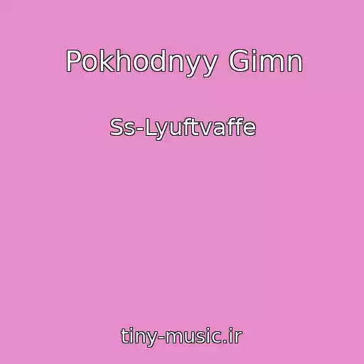کاور آهنگ Pokhodnyy Gimn از Ss-Lyuftvaffe