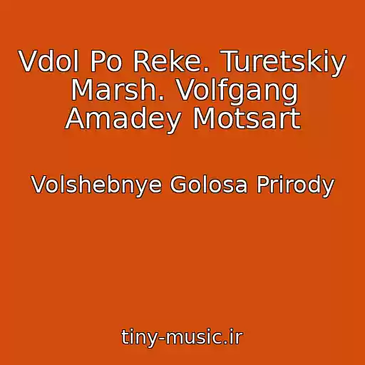کاور آهنگ Vdol Po Reke. Turetskiy Marsh. Volfgang Amadey Motsart از Volshebnye Golosa Prirody