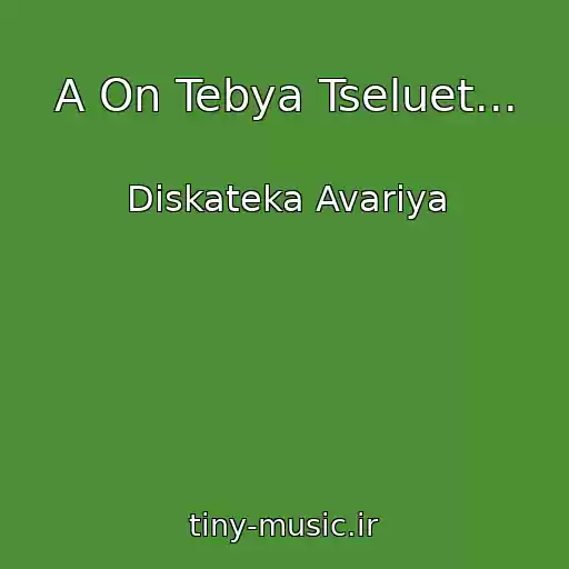 کاور آهنگ A On Tebya Tseluet... از Diskateka Avariya