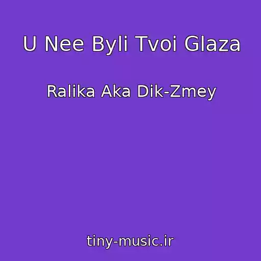 کاور آهنگ U Nee Byli Tvoi Glaza از Ralika Aka Dik-Zmey
