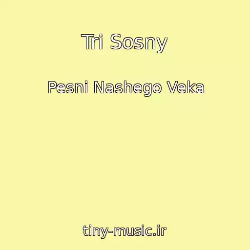 کاور آهنگ Tri Sosny از Pesni Nashego Veka