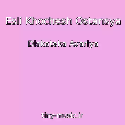 کاور آهنگ Esli Khochesh Ostansya از Diskateka Avariya