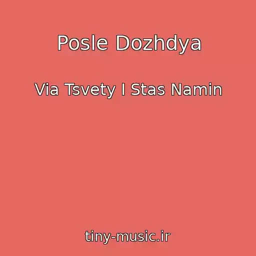 کاور آهنگ Posle Dozhdya از Via Tsvety I Stas Namin