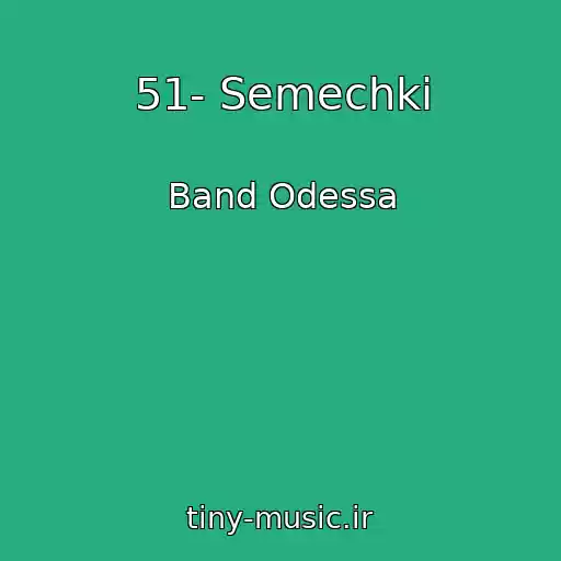 کاور آهنگ 51- Semechki از Band Odessa