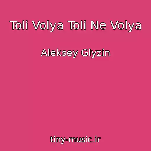 کاور آهنگ Toli Volya Toli Ne Volya از Aleksey Glyzin