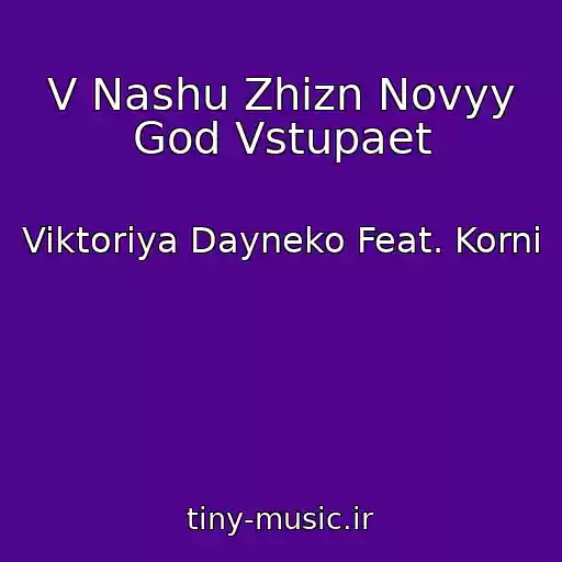 کاور آهنگ V Nashu Zhizn Novyy God Vstupaet از Viktoriya Dayneko Feat. Korni
