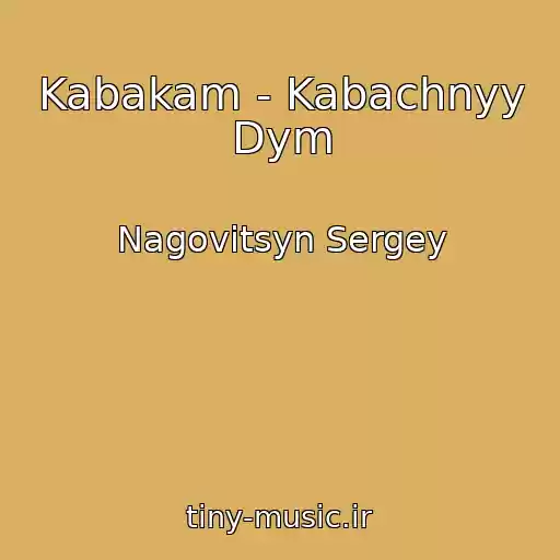 کاور آهنگ Kabakam - Kabachnyy Dym از Nagovitsyn Sergey