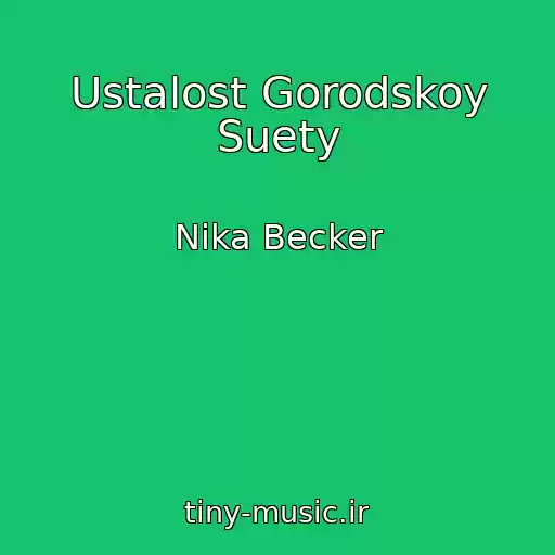کاور آهنگ Ustalost Gorodskoy Suety از Nika Becker