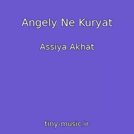 کاور آهنگ Angely Ne Kuryat از Assiya Akhat