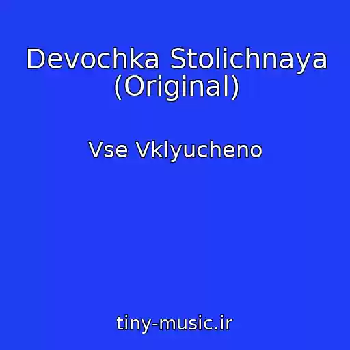 کاور آهنگ Devochka Stolichnaya (Original) از Vse Vklyucheno