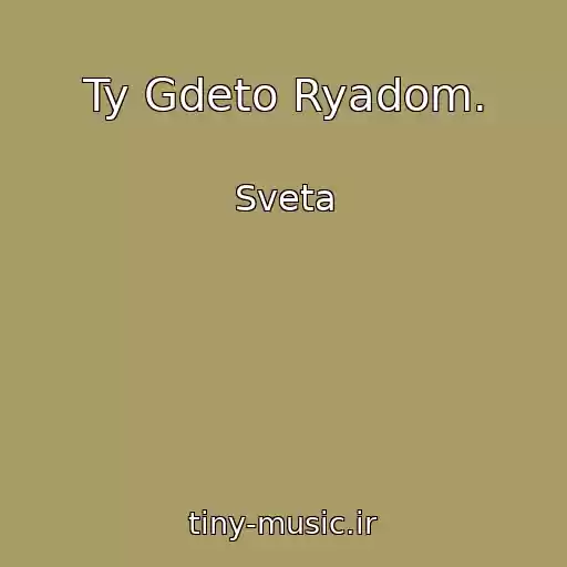 کاور آهنگ Ty Gdeto Ryadom. از Sveta