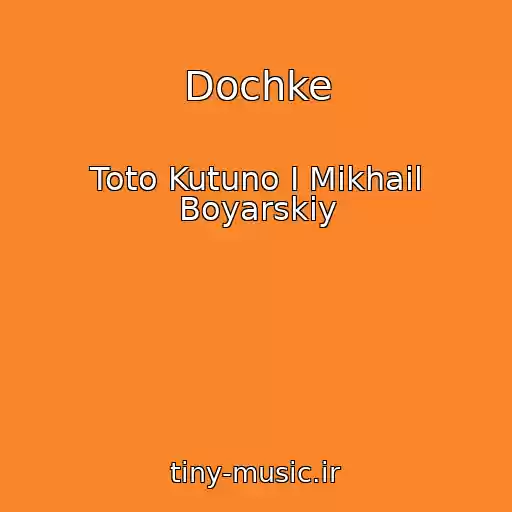 کاور آهنگ Dochke از Toto Kutuno I Mikhail Boyarskiy