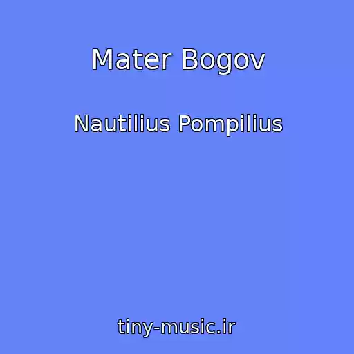 کاور آهنگ Mater Bogov از Nautilius Pompilius
