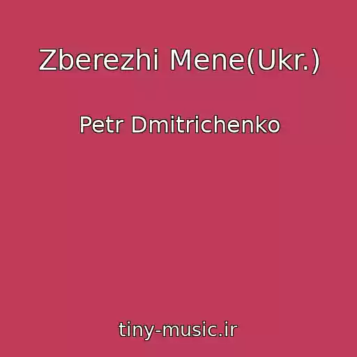 کاور آهنگ Zberezhi Mene(Ukr.) از Petr Dmitrichenko