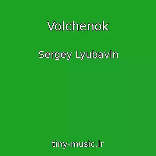 کاور آهنگ Volchenok از Sergey Lyubavin