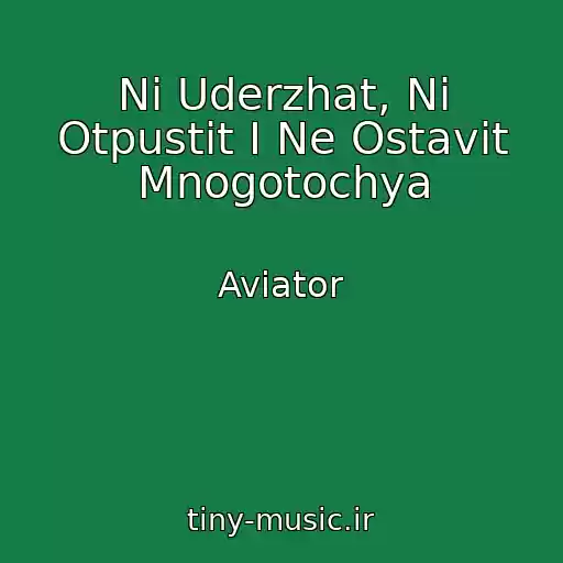 کاور آهنگ Ni Uderzhat, Ni Otpustit I Ne Ostavit Mnogotochya از Aviator