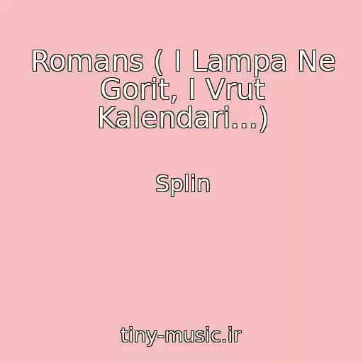 کاور آهنگ Romans ( I Lampa Ne Gorit, I Vrut Kalendari...) از Splin