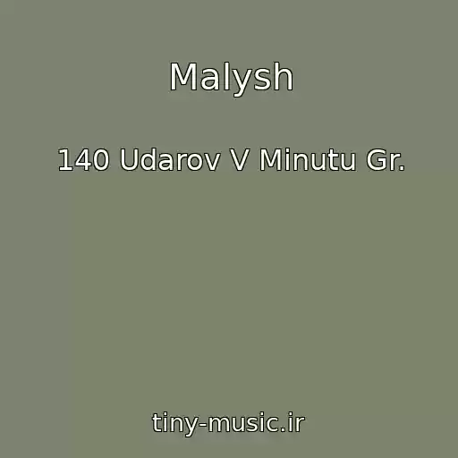 کاور آهنگ Malysh از 140 Udarov V Minutu Gr.