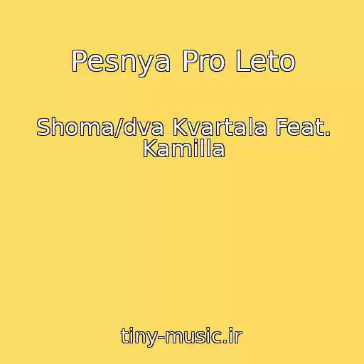 کاور آهنگ Pesnya Pro Leto از Shoma/dva Kvartala Feat. Kamilla