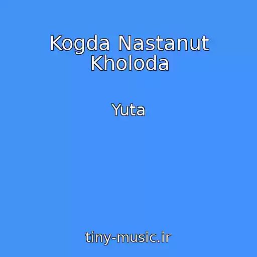 کاور آهنگ Kogda Nastanut Kholoda از Yuta