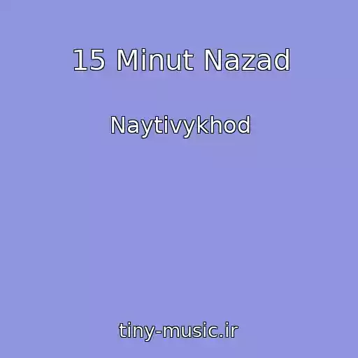 کاور آهنگ 15 Minut Nazad از Naytivykhod