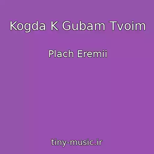 کاور آهنگ Kogda K Gubam Tvoim از Plach Eremii