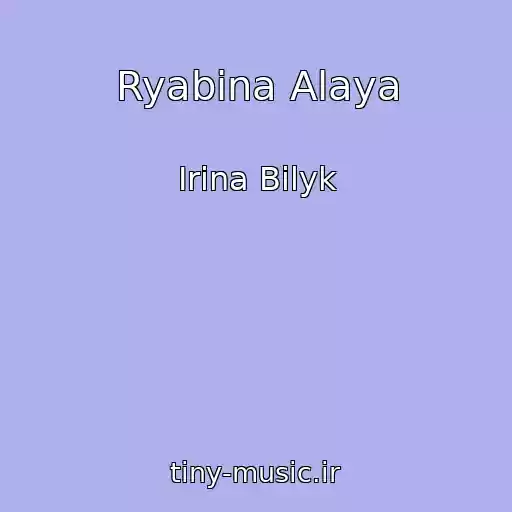 کاور آهنگ Ryabina Alaya از Irina Bilyk