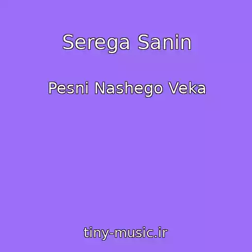 کاور آهنگ Serega Sanin از Pesni Nashego Veka