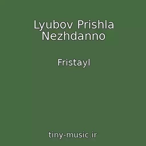 کاور آهنگ Lyubov Prishla Nezhdanno از Fristayl