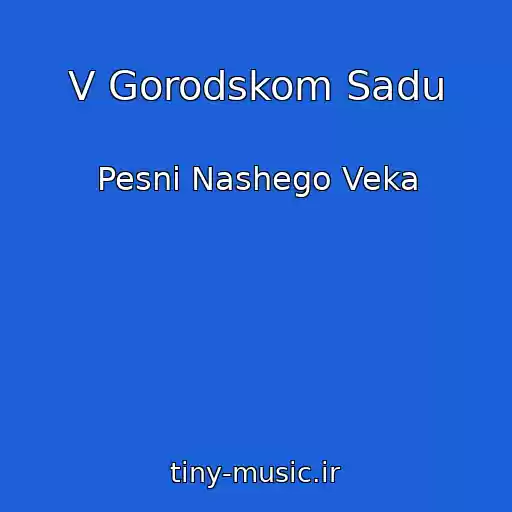 کاور آهنگ V Gorodskom Sadu از Pesni Nashego Veka