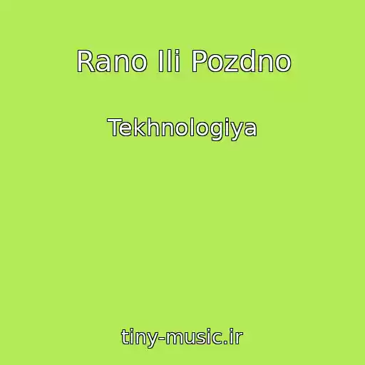 کاور آهنگ Rano Ili Pozdno از Tekhnologiya