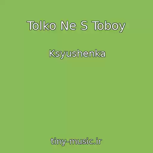 کاور آهنگ Tolko Ne S Toboy از Ksyushenka