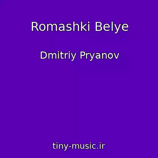 کاور آهنگ Romashki Belye از Dmitriy Pryanov