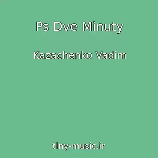 کاور آهنگ Ps Dve Minuty از Kazachenko Vadim