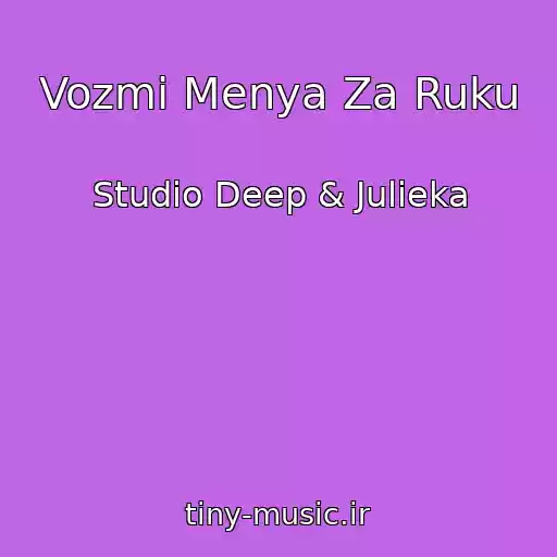 کاور آهنگ Vozmi Menya Za Ruku از Studio Deep & Julieka