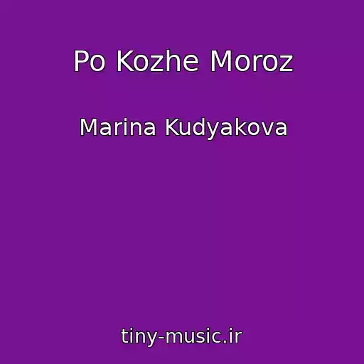 کاور آهنگ Po Kozhe Moroz از Marina Kudyakova