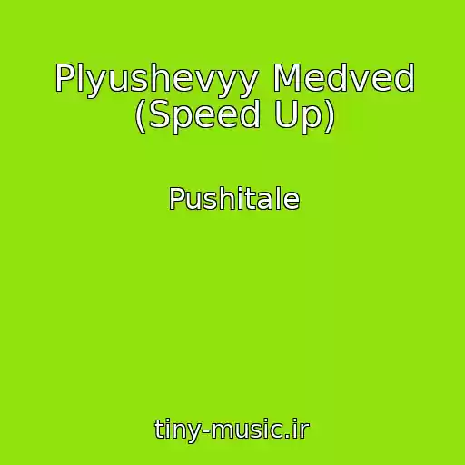 کاور آهنگ Plyushevyy Medved (Speed Up) از Pushitale
