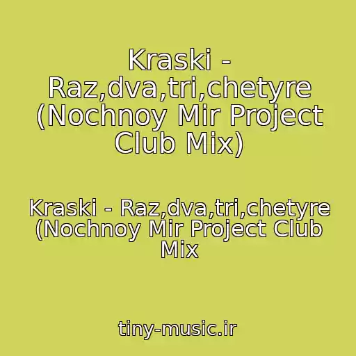 کاور آهنگ Kraski - Raz,dva,tri,chetyre (Nochnoy Mir Project Club Mix) از Kraski - Raz,dva,tri,chetyre (Nochnoy Mir Project Club Mix