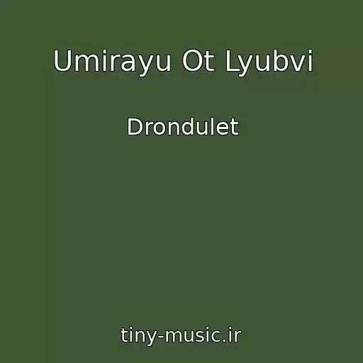 کاور آهنگ Umirayu Ot Lyubvi از Drondulet