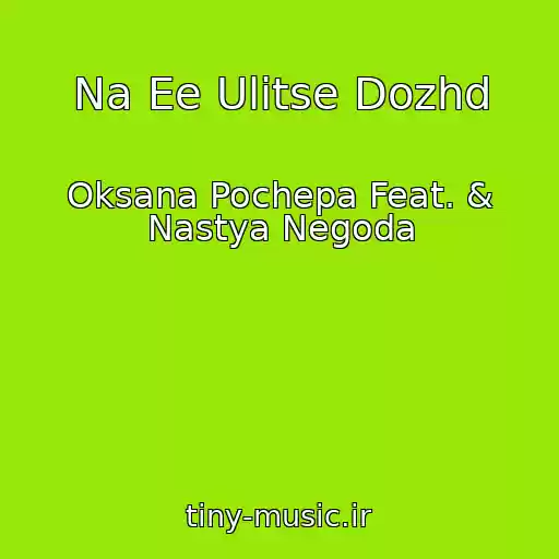 کاور آهنگ Na Ee Ulitse Dozhd از Oksana Pochepa Feat. & Nastya Negoda