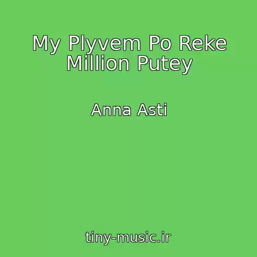 کاور آهنگ My Plyvem Po Reke Million Putey از Anna Asti