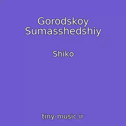 کاور آهنگ Gorodskoy Sumasshedshiy از Shiko