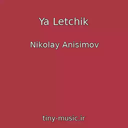 کاور آهنگ Ya Letchik از Nikolay Anisimov
