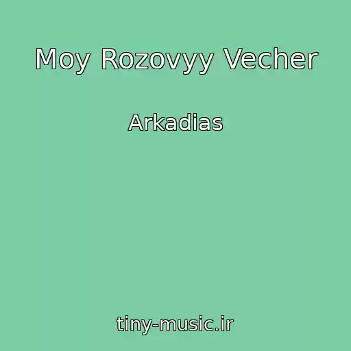 کاور آهنگ Moy Rozovyy Vecher از Arkadias
