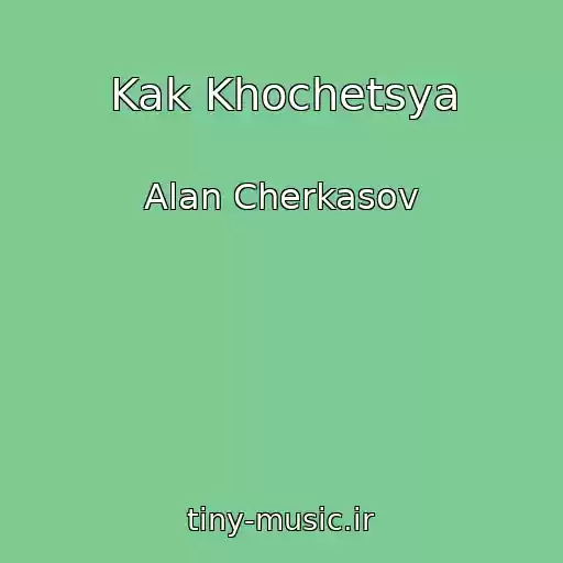 کاور آهنگ Kak Khochetsya از Alan Cherkasov