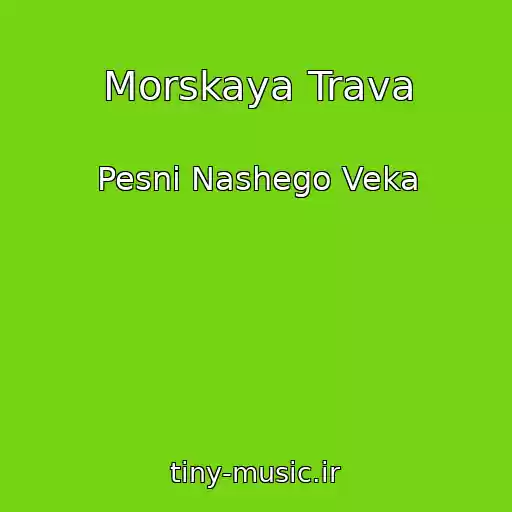 کاور آهنگ Morskaya Trava از Pesni Nashego Veka