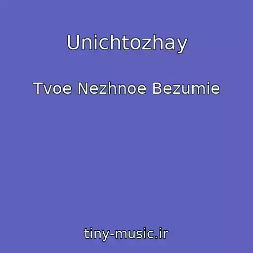 کاور آهنگ Unichtozhay از Tvoe Nezhnoe Bezumie