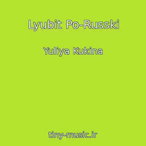 کاور آهنگ Lyubit Po-Russki از Yuliya Kukina